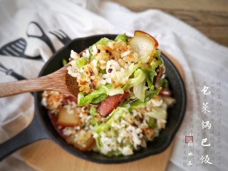 腊肉包菜锅巴饭,一口满足！