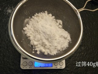 最经典浓郁巧克力奶酪蛋糕,过筛40克糖粉，糖粉比较容易结块，所以要过山。