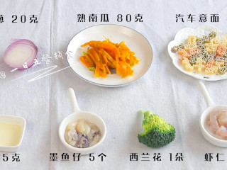 南瓜海鲜意面,食材：熟南瓜 80克，汽车意面 40克，虾仁 5个，西兰花 1朵，洋葱 20克，墨鱼仔 5个，