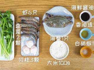 海鲜粥12m+,主料：海蟹1只、大米100g、鲜虾6只、贝柱3颗配料：芹菜2颗、香菜2颗、海鲜酱油2勺、香油适量、白胡椒1勺